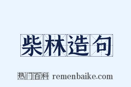 柴林造句是什么意思的图片